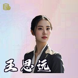 王思远